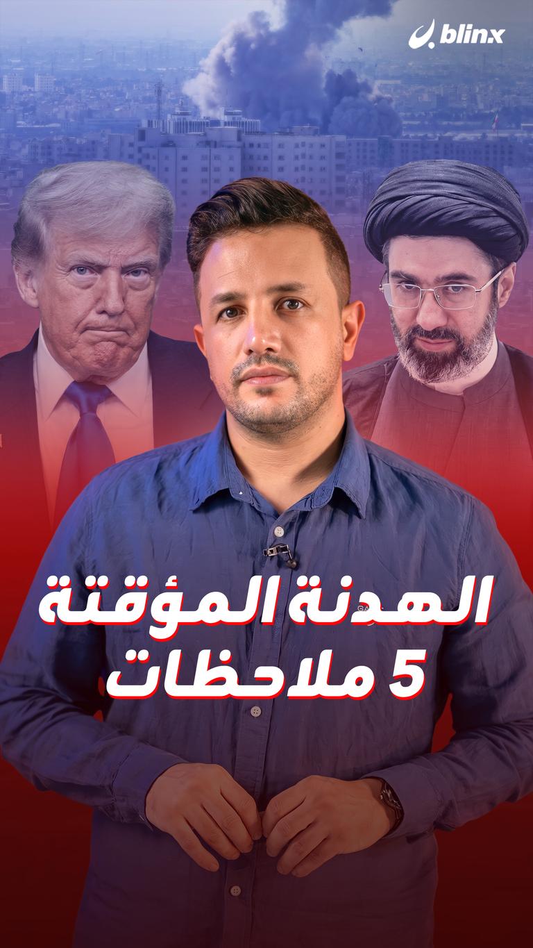الهدنة المؤقتة.. ٥ ملاحظات