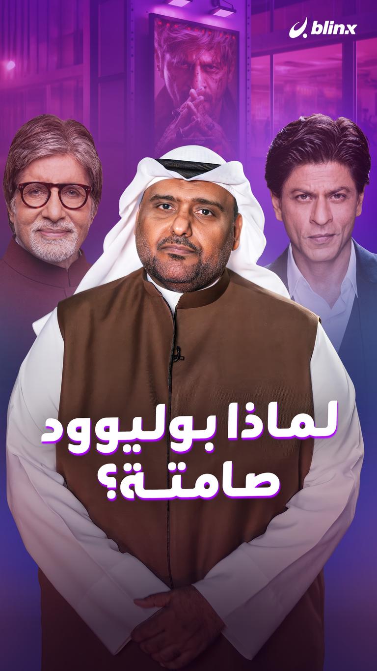 لماذا بوليوود صامتة؟