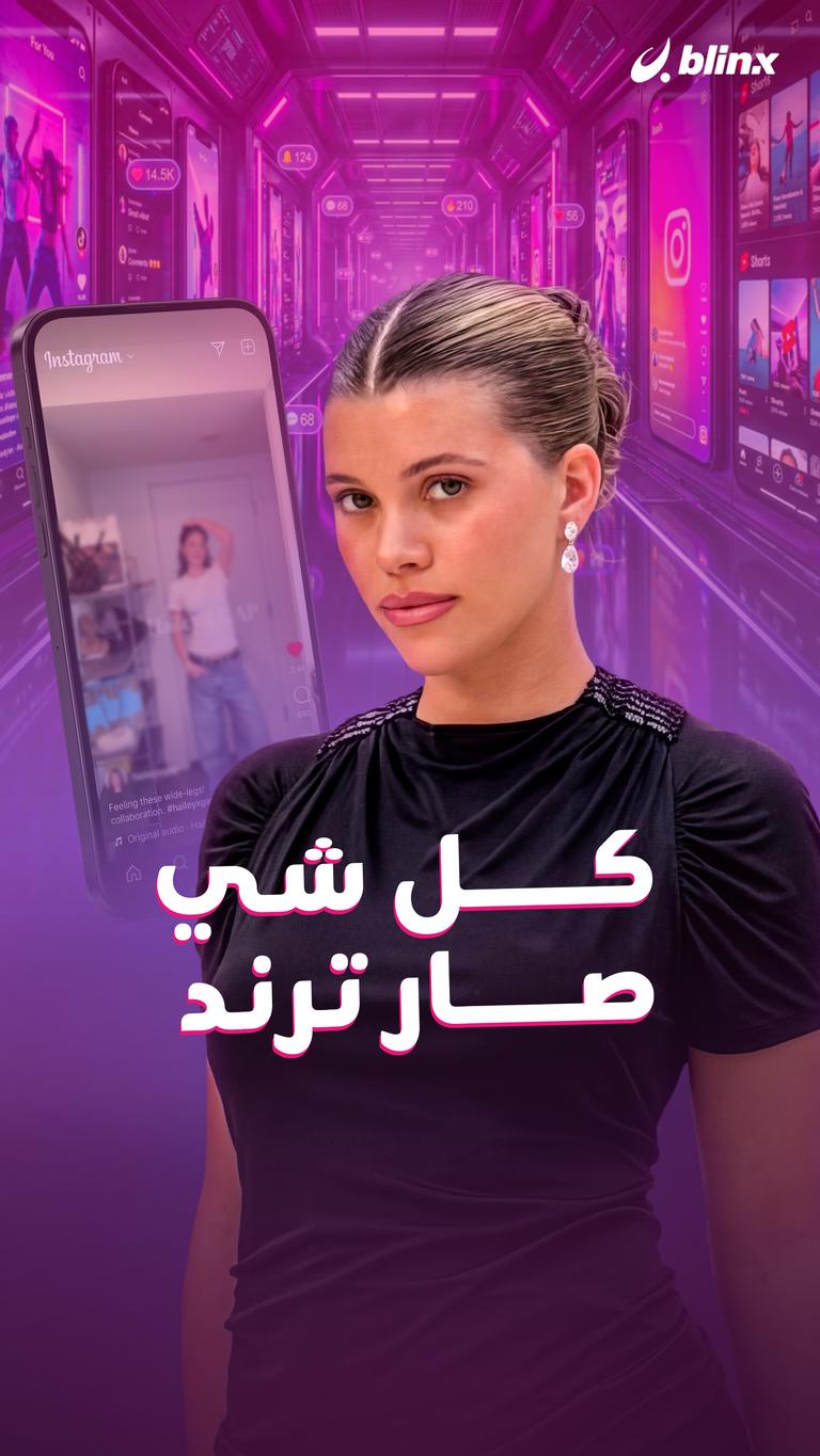 كل شي صار ترند