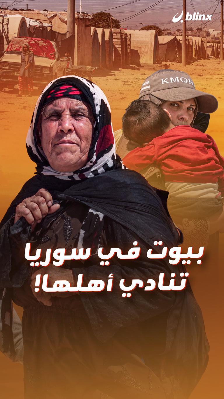 بيوت في سوريا تنادي أهلها!