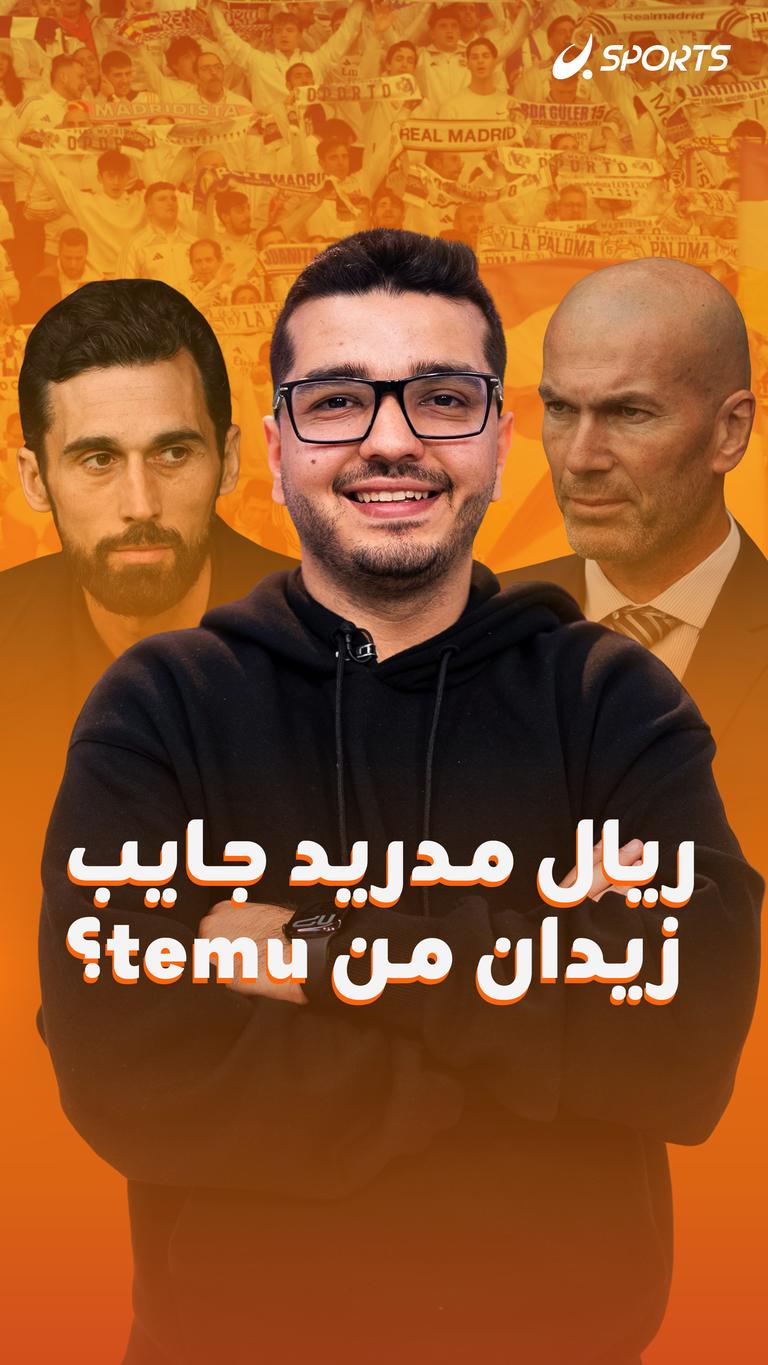 ريال مدريد جايب زيدان من temu؟
