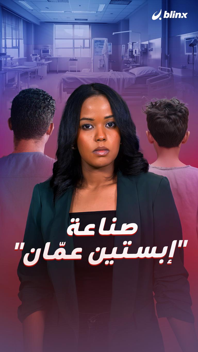 صناعة "إبستين عمّان"