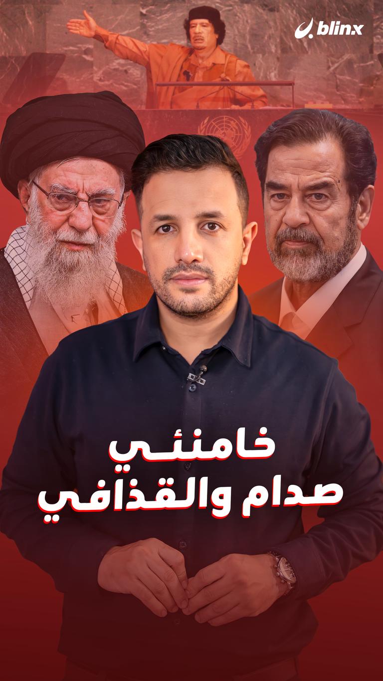 خامنئي.. صدام والقذافي