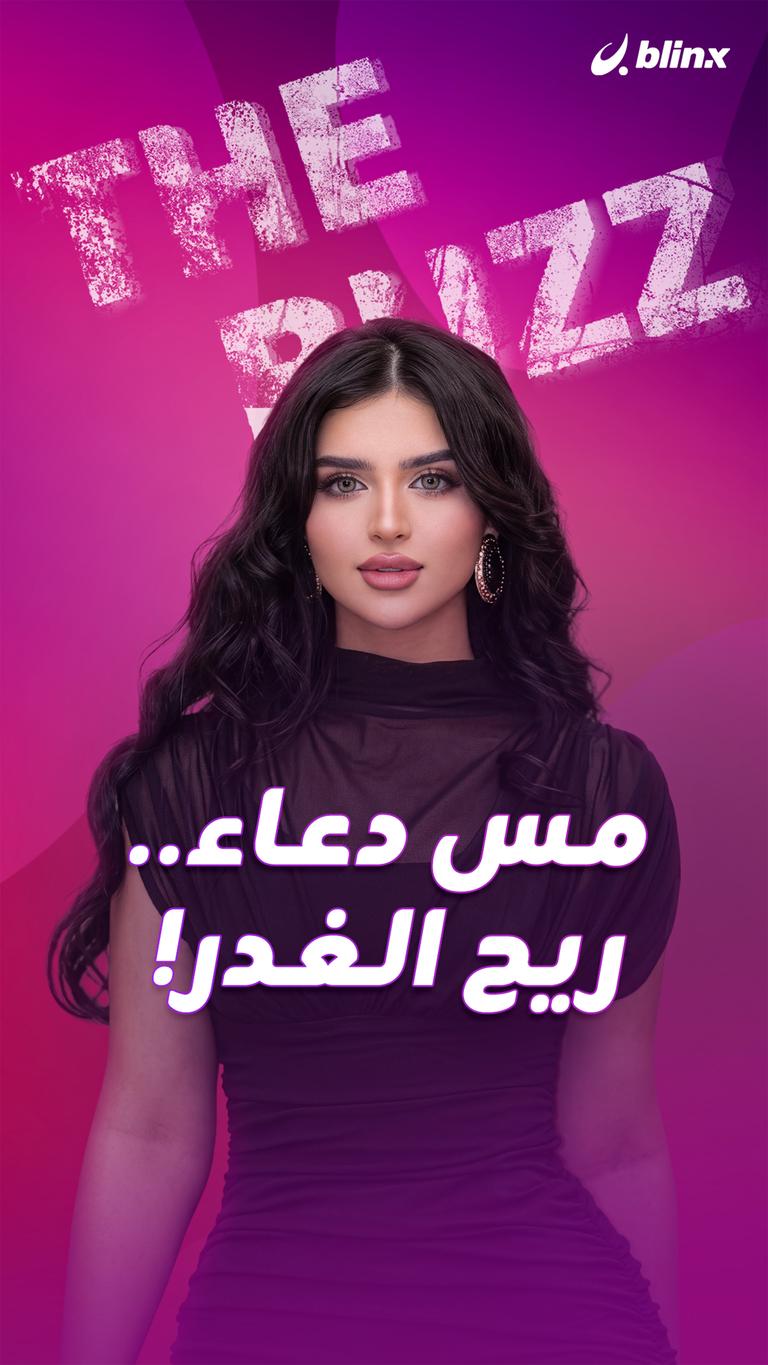 مس دعاء.. ريح الغدر!