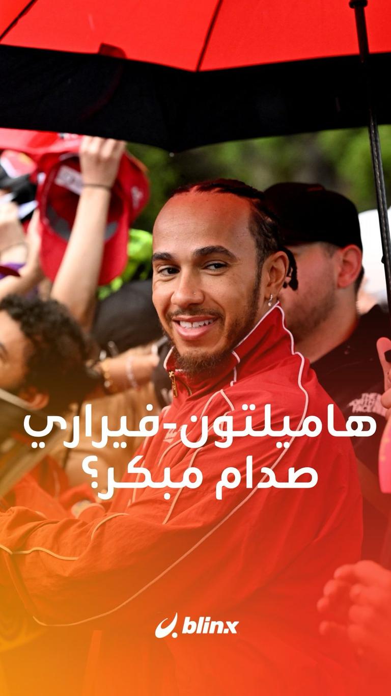 هاميلتون - فيراري.. صدام مبكر؟