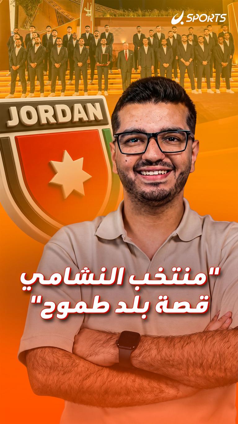 "منتخب النشامي قصة بلد طموح"
