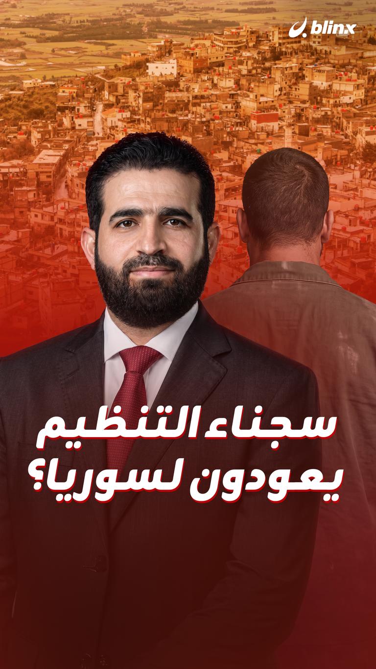 سجناء التنظيم يعودون لسوريا