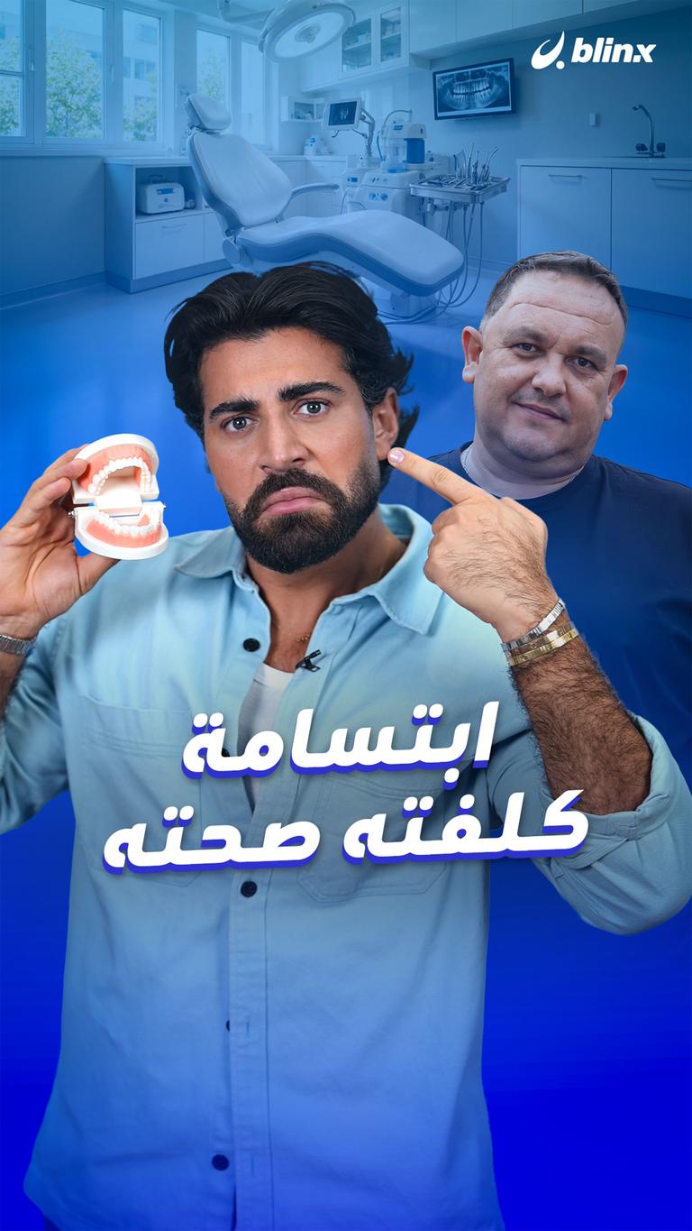ابتسامة كلفته صحته