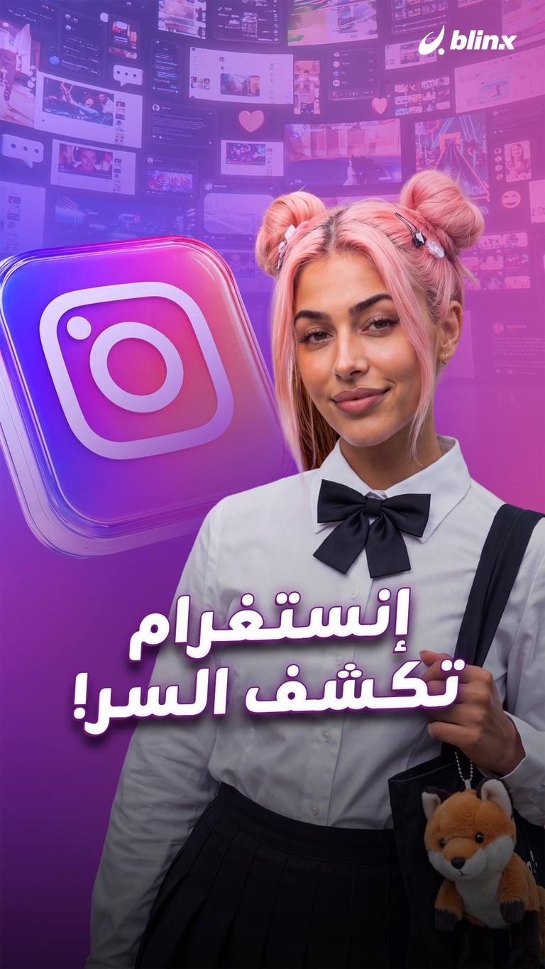 إنستغرام تكشف السر!