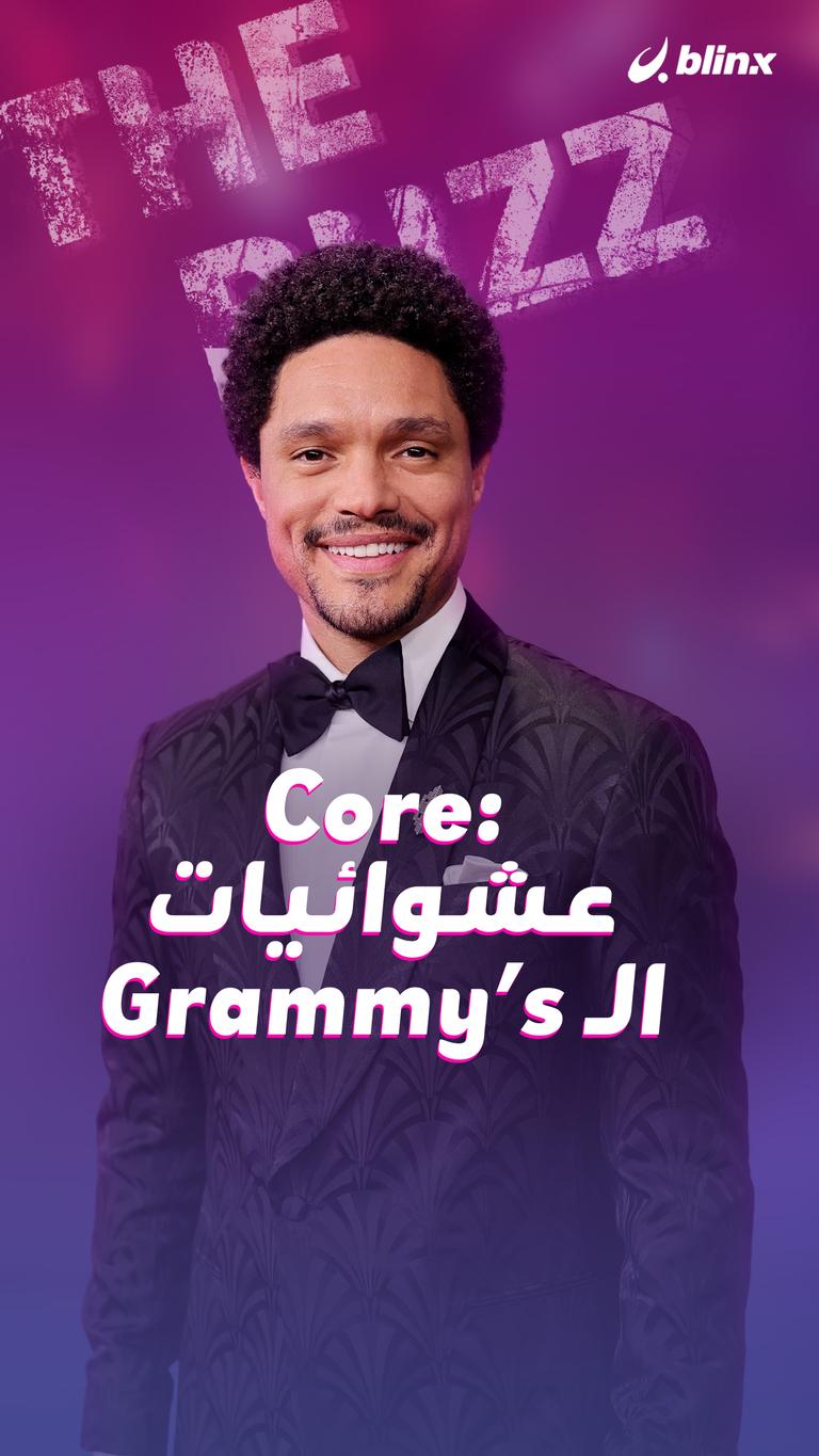 عشوائيات الـ Grammy's :CORE