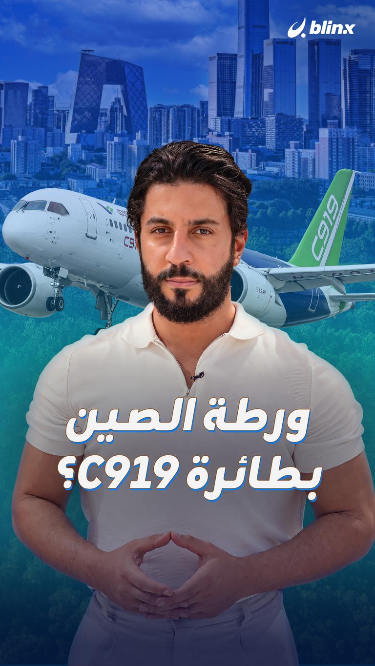 ورطة الصين بطائرة C919؟