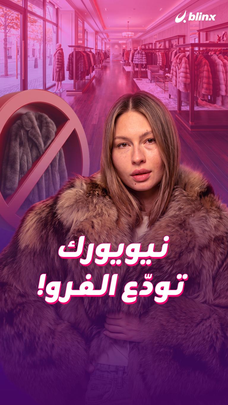 نيويورك تودّع الفرو!
