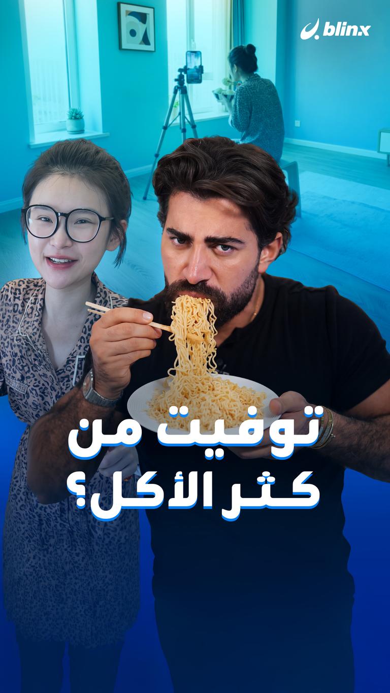 توفيت من كثر الأكل؟