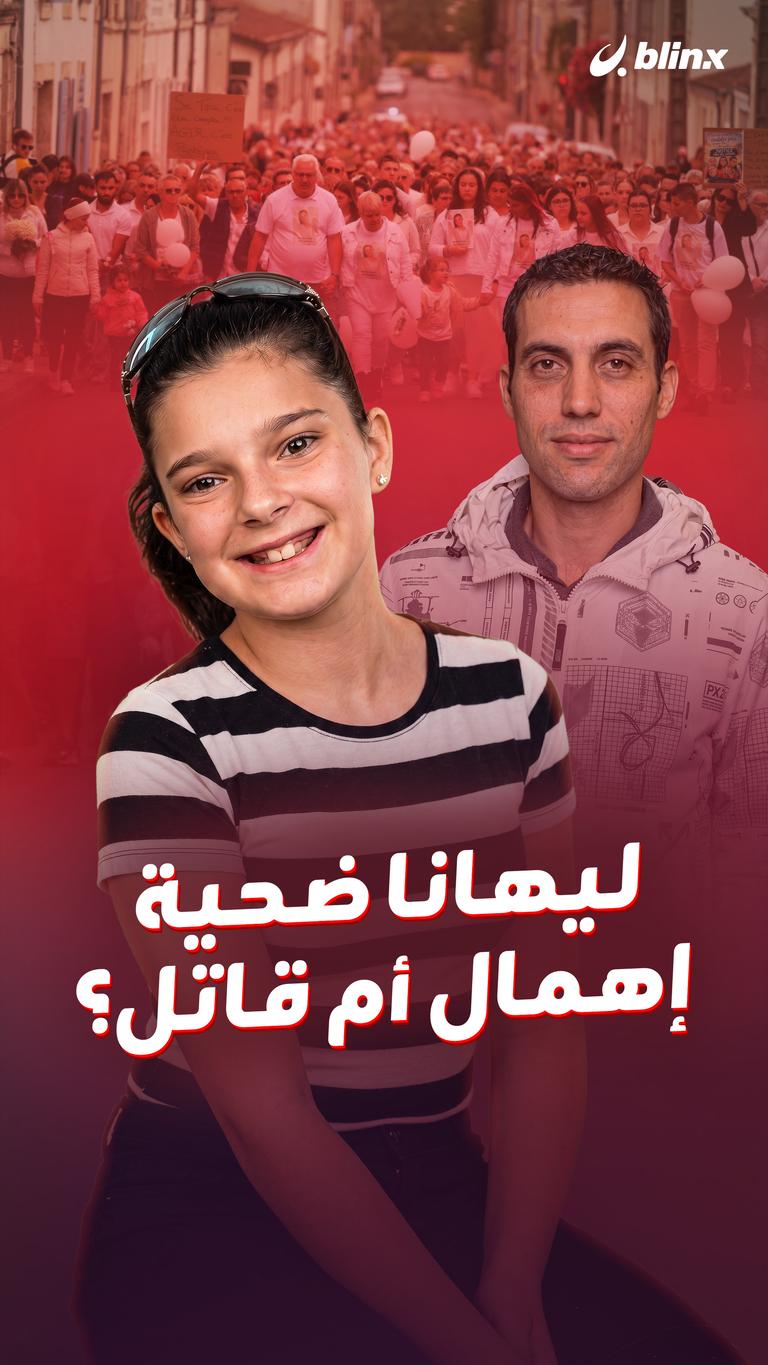 ليهانا ضحية إهمال أم قاتل؟