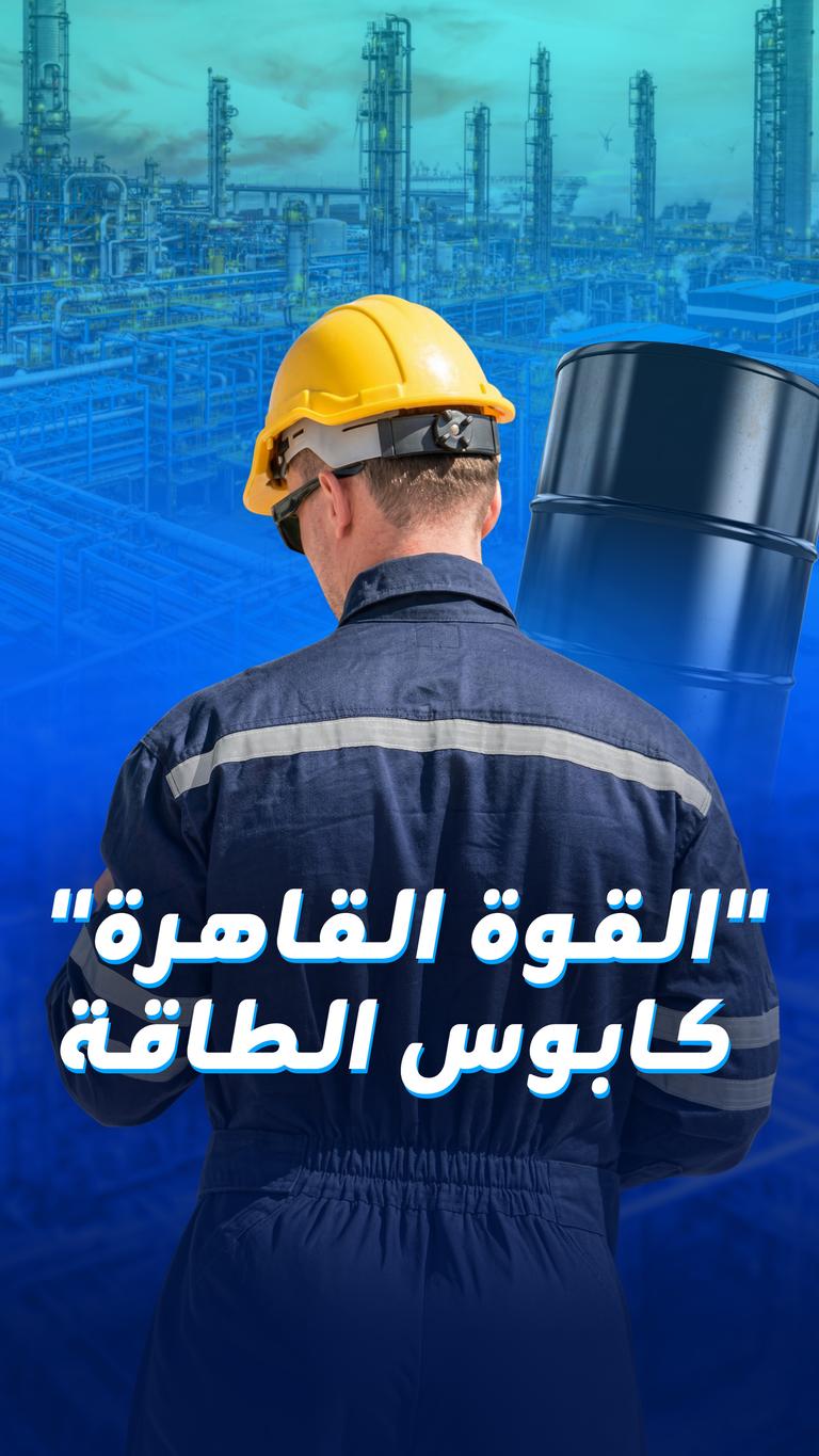 "القوة القاهرة" كابوس الطاقة