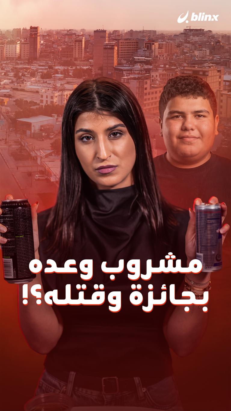 مشروب وعده بجائزة وقتله؟!
