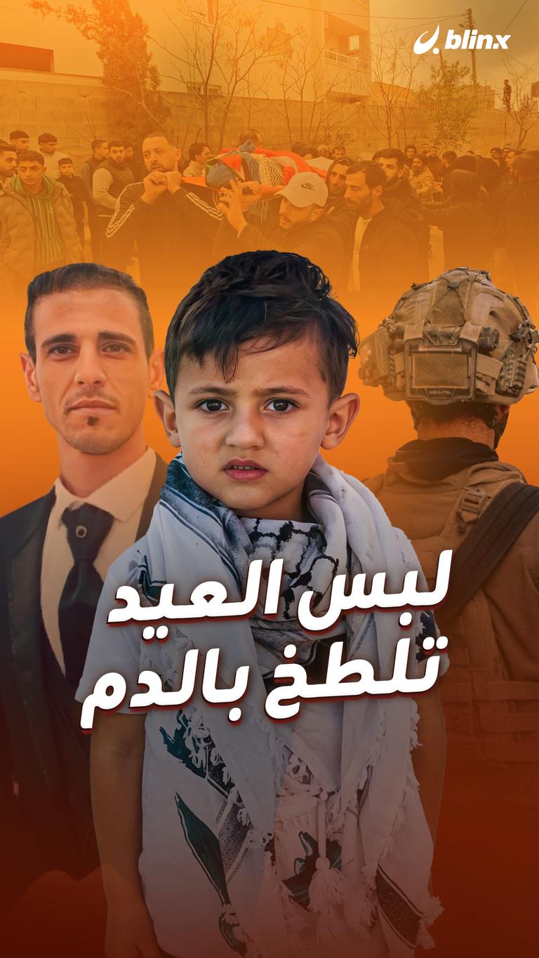 لبس العيد تلطخ بالدم