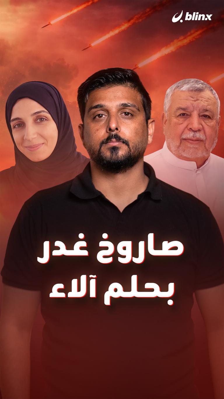 صاروخ غدر بحلم آلاء