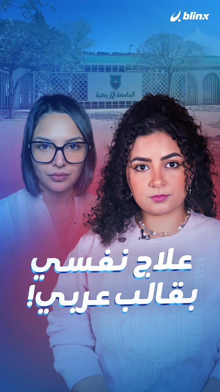 علاج نفسي بقالب عربي!