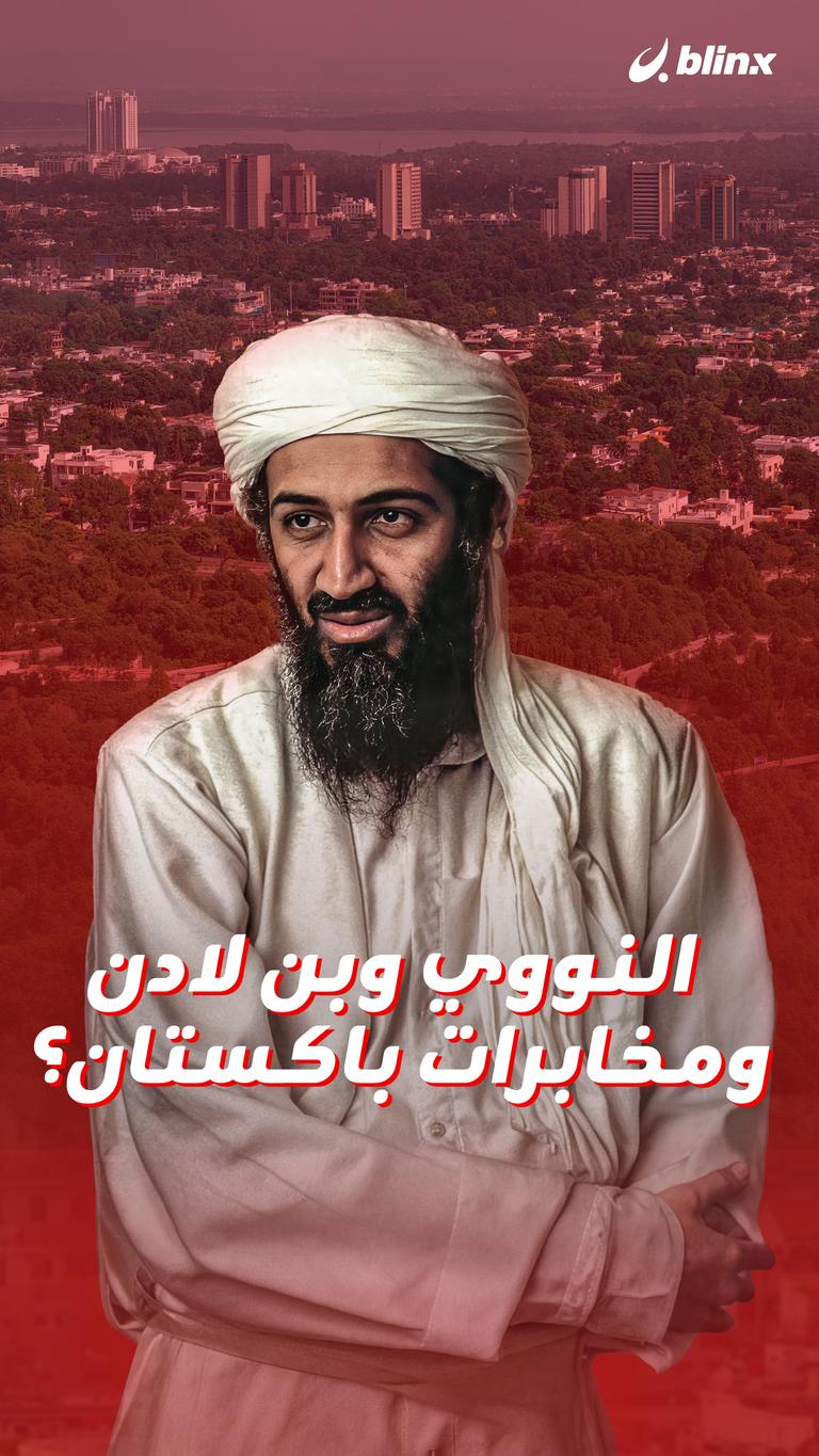 النووي وبن لادن ومخابرات باكستان؟