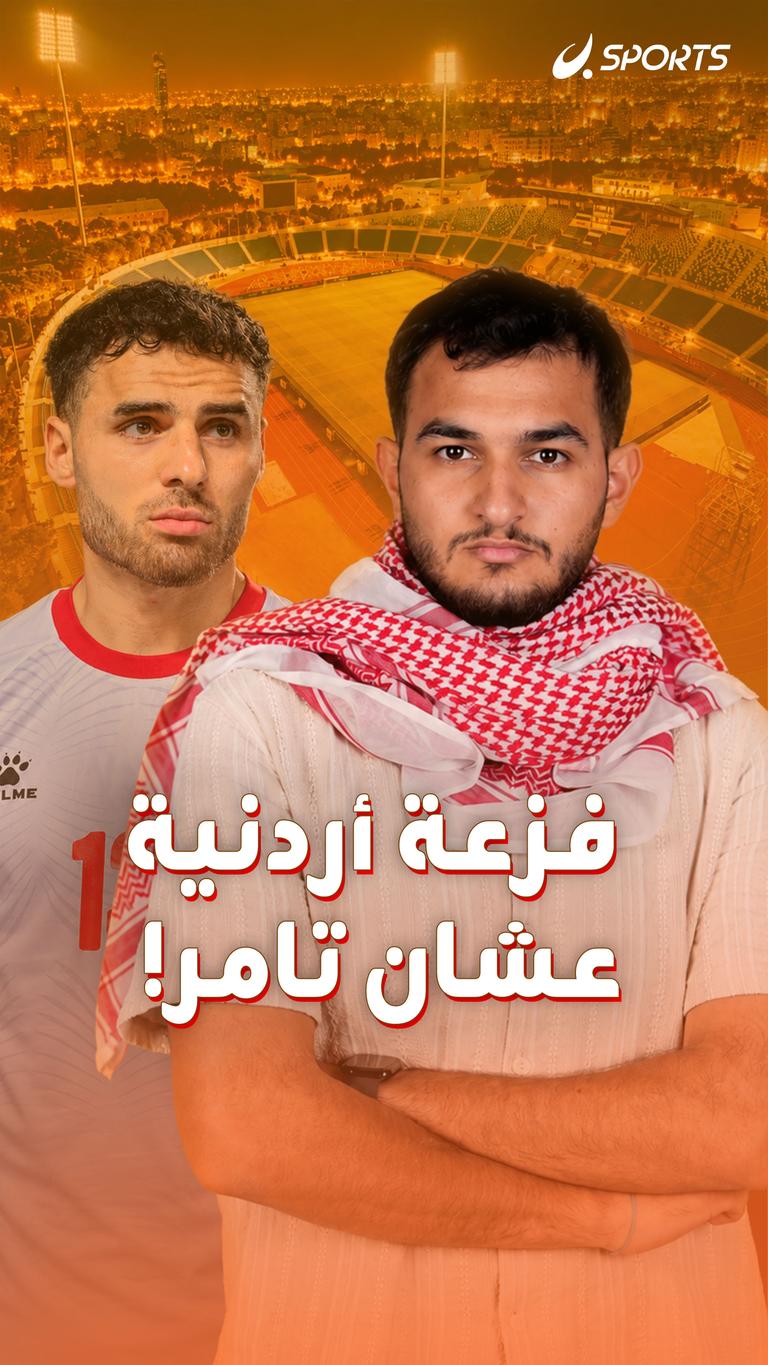 فزعة أردنية  عشان تامر!