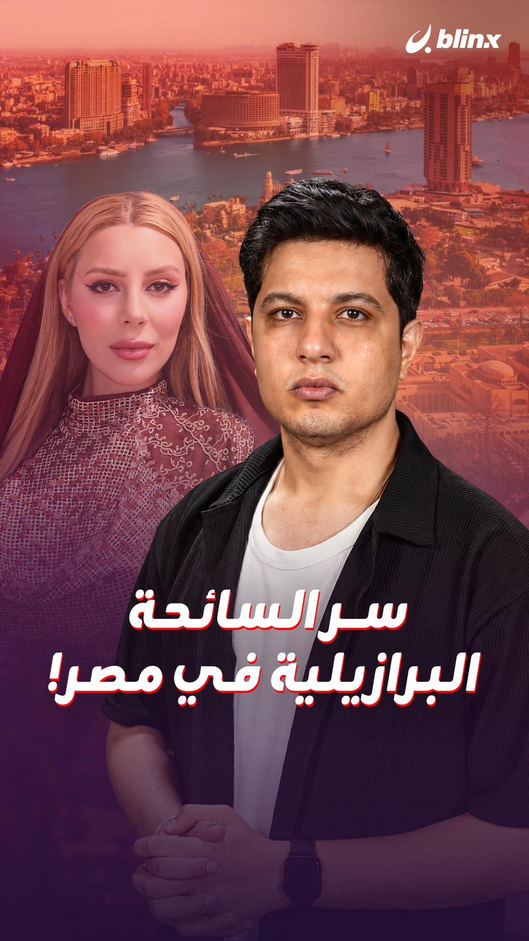 سر السائحة البرازيلية في مصر!