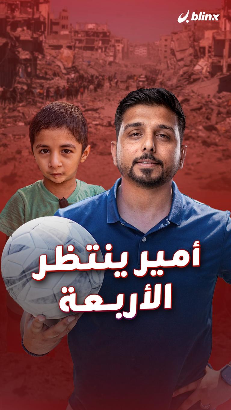 أمير ينتظر الأربعة