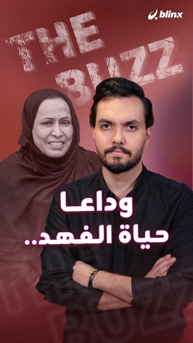 وداعا حياة الفهد..