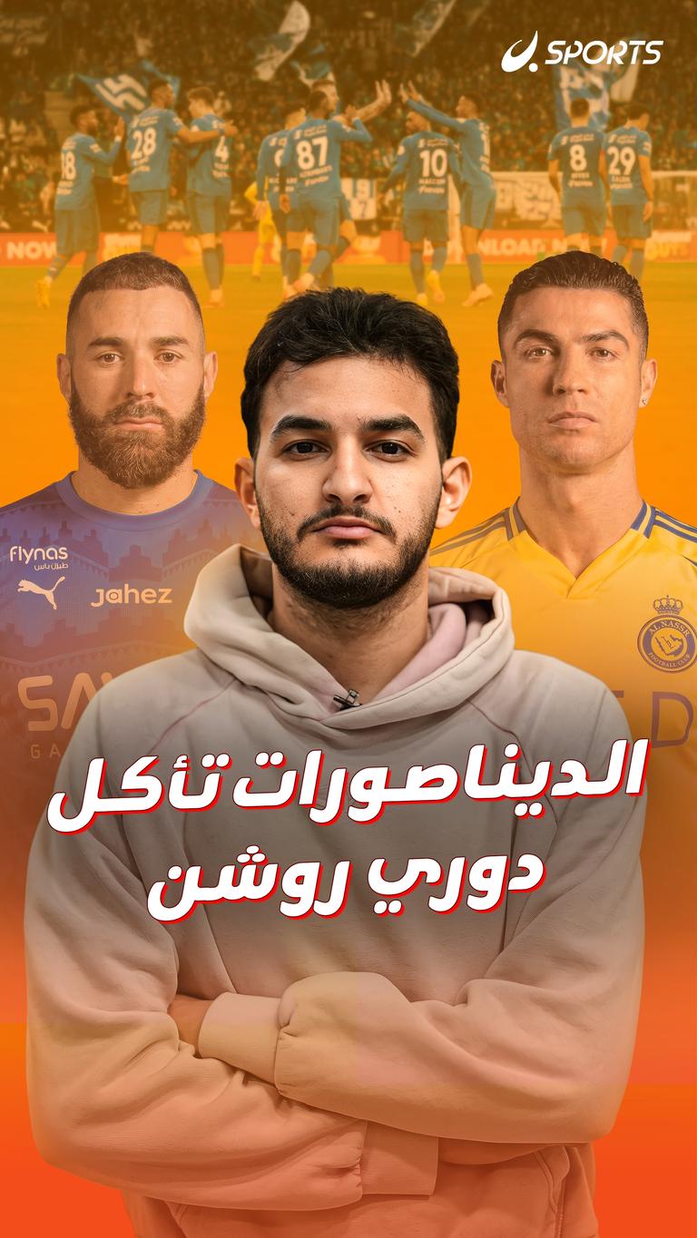الديناصورات تأكل دوري روشن