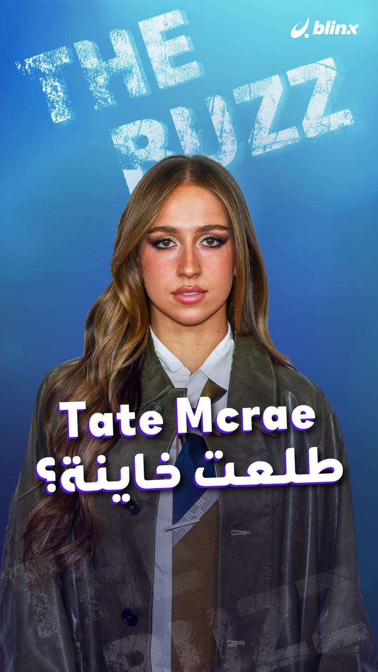 Tate Mcrae طلعت خاينة؟