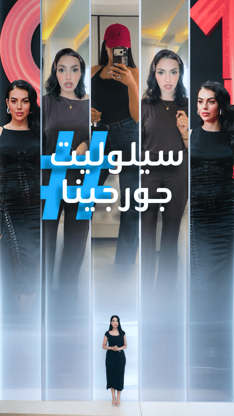 تريندات | سيلوليت جورجينا