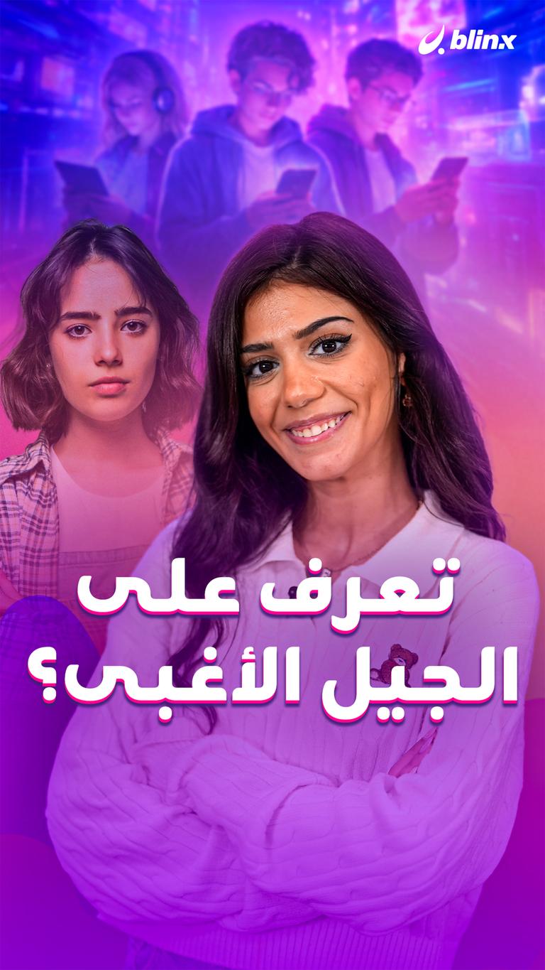 تعرف على الجيل الأغبى؟