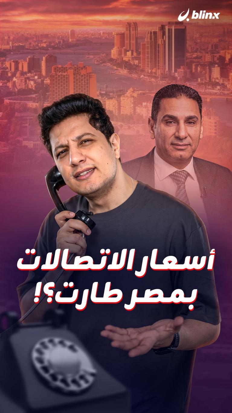 أسعار الاتصالات بمصر طارت؟!