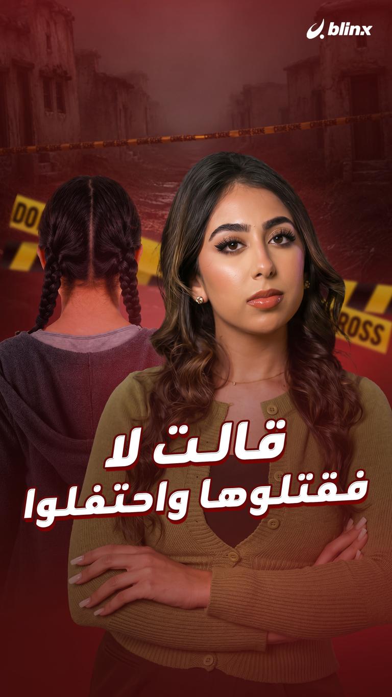 قالت لا.. فقتلوها واحتفلوا