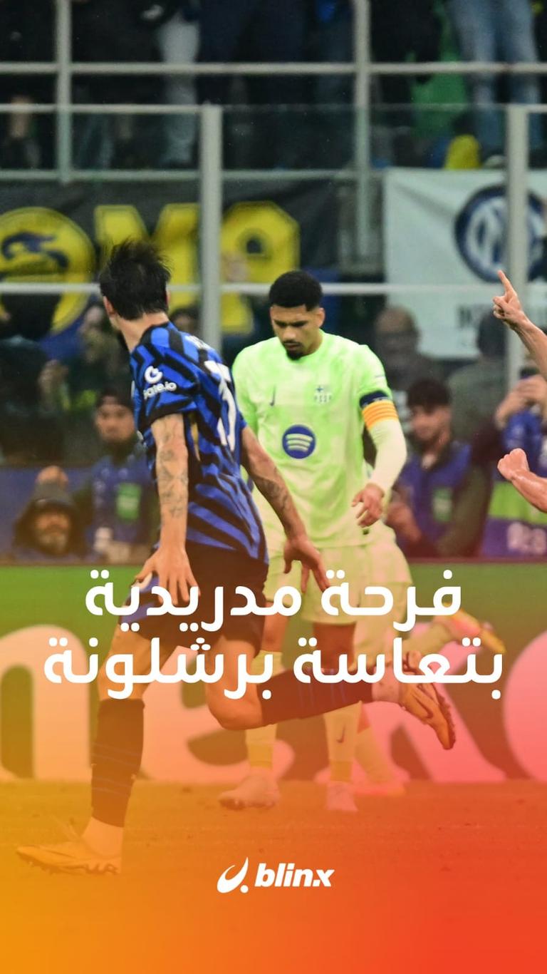 فرحة مدريدية بتعاسة برشلونة