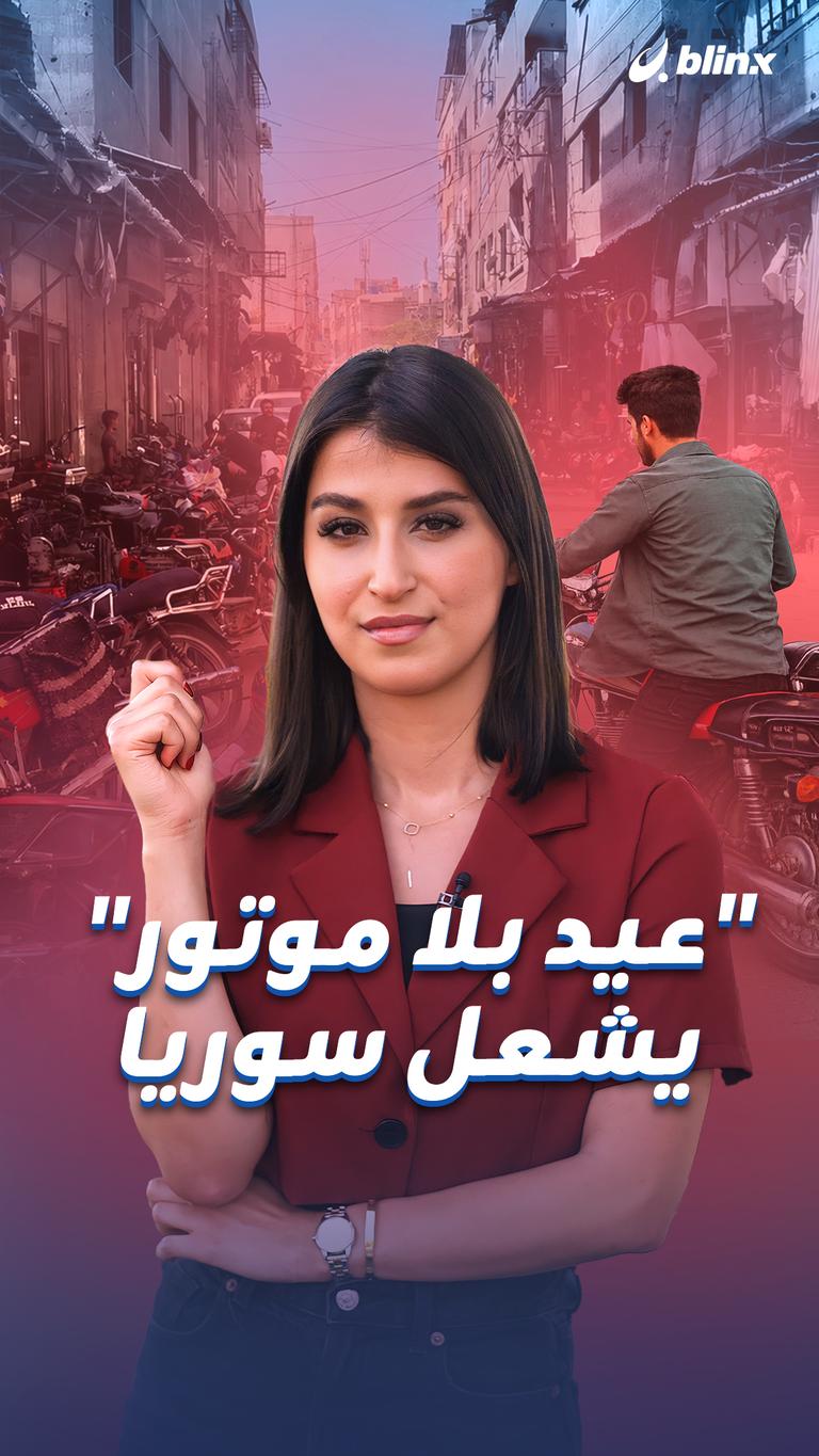 "عيد بلا موتور" يشعل سوريا