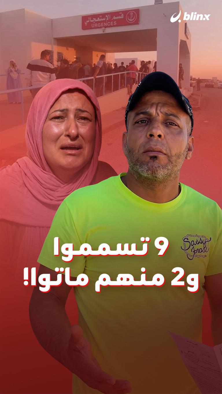 9 تسمموا و2 منهم ماتوا!