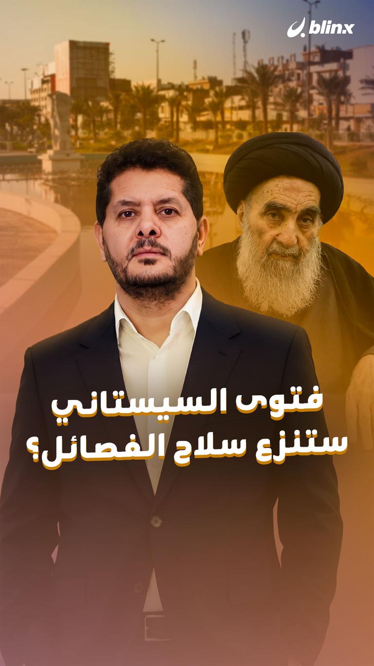 فتوى السيستاني ستنزع سلاح الفصائل؟
