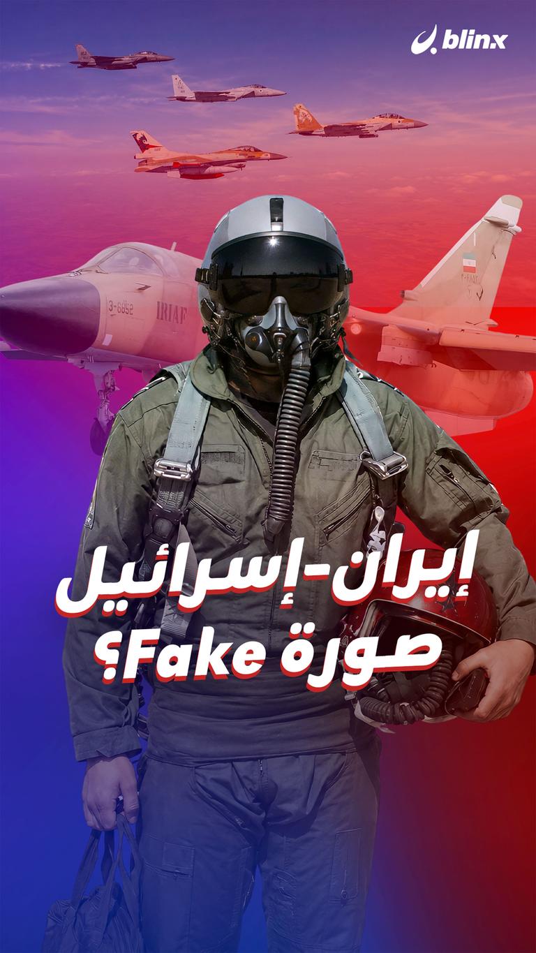 إيران-إسرائيل صورة Fake؟