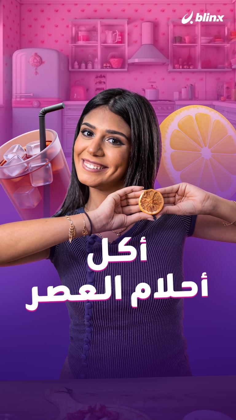 أكل أحلام العصر