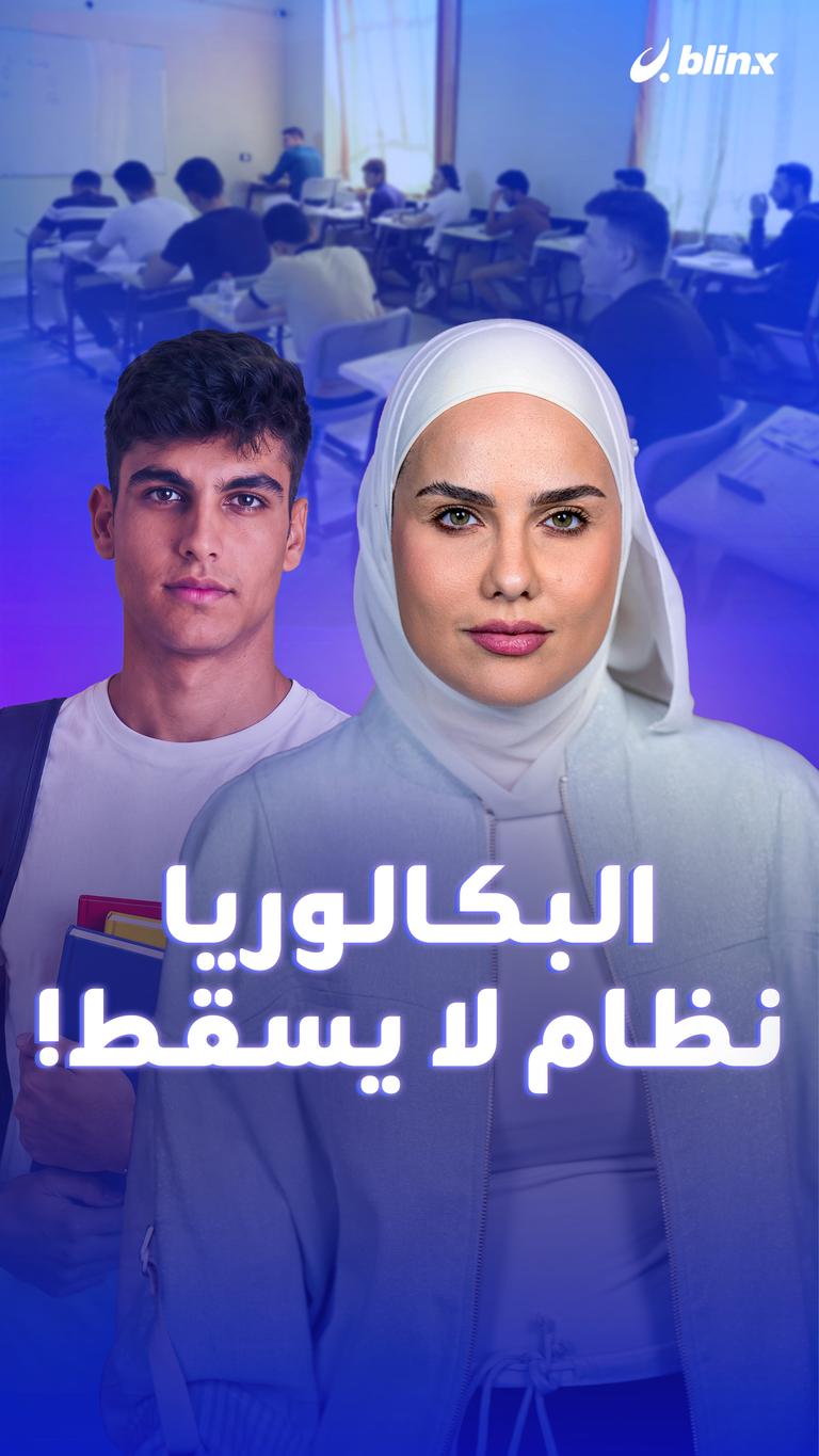 البكالوريا .. نظام لا يسقط!