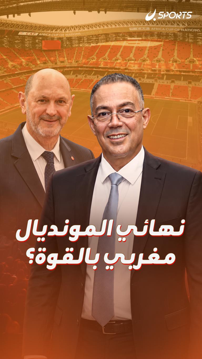 نهائي المونديال مغربي بالقوة؟