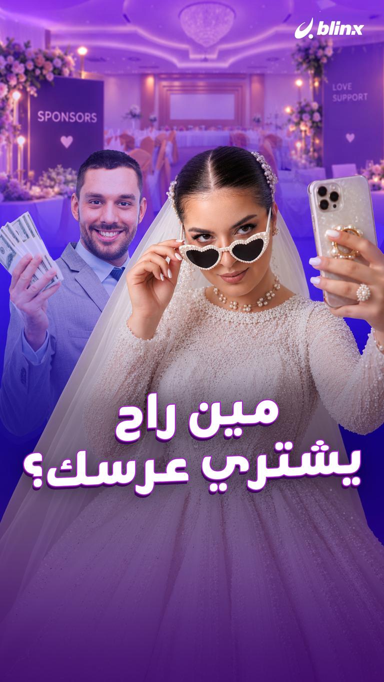 مين راح يشتري عرسك؟