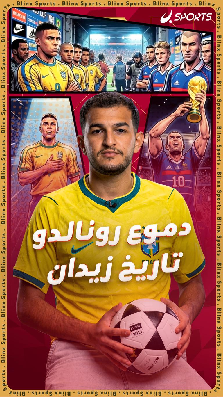 دموع رونالدو         تاريخ زيدان
