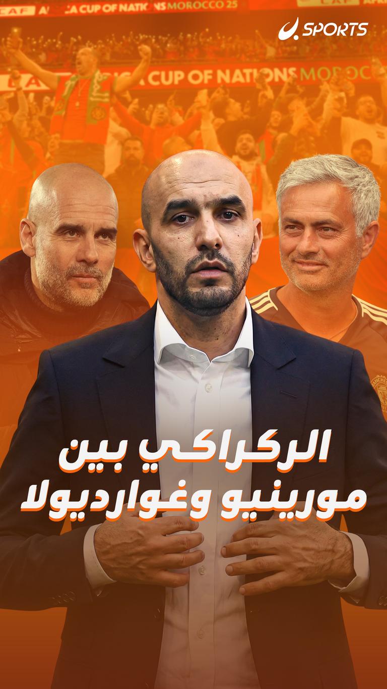 الركراكي بين مورينيو وغوارديولا