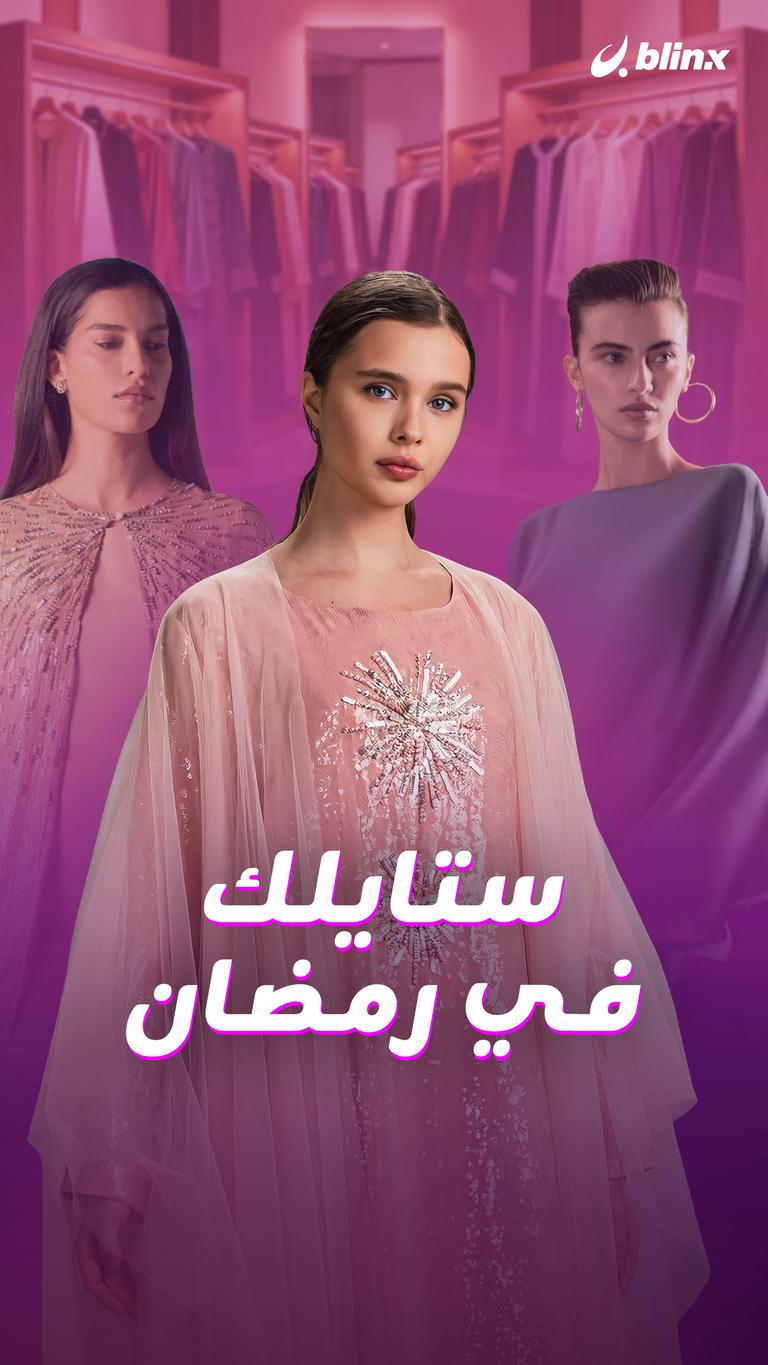 ستايلك في رمضان