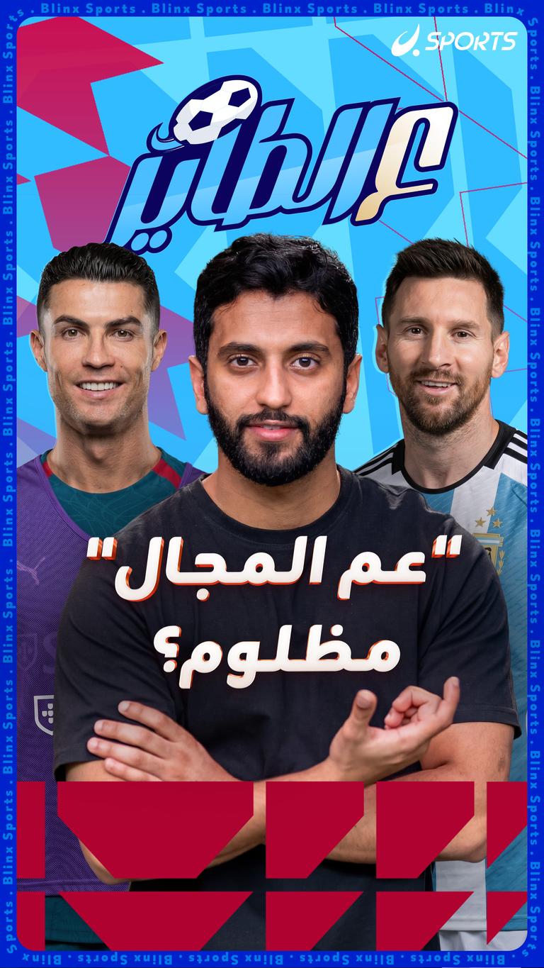 "عم المجال" مظلوم؟