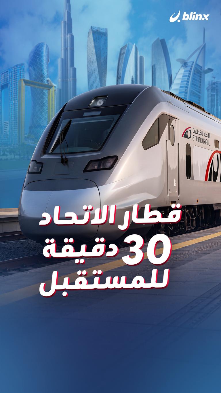 قطار الاتحاد     ٣٠ دقيقة للمستقبل