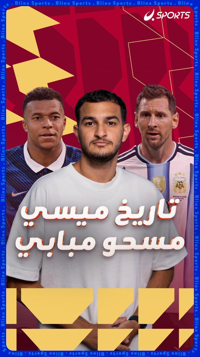 تاريخ ميسي مسحو مبابي