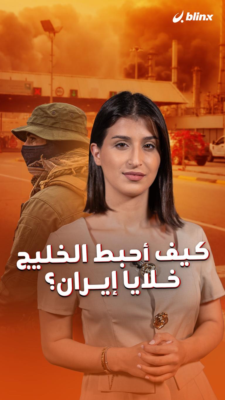 كيف أحبط الخليج خلايا إيران؟